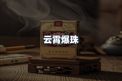 云霄爆珠